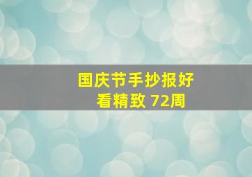 国庆节手抄报好看精致 72周